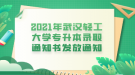 2021年武漢輕工大學(xué)專升本錄取通知書發(fā)放通知