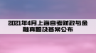 2021年4月上海自考財政與金融真題及答案公布(部分)