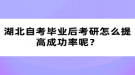 湖北自考畢業(yè)后考研怎么提高成功率呢？