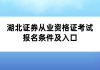 湖北證券從業(yè)資格證考試報(bào)名條件及入口