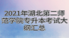 2021年湖北第二師范學院專升本考試大綱匯總