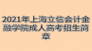 2021年上海立信會計(jì)金融學(xué)院成人高考招生簡章