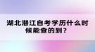 湖北潛江自考學歷什么時候能查的到？