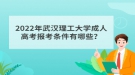 2022年武漢理工大學(xué)成人高考報(bào)考條件有哪些？