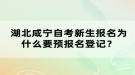 湖北咸寧自考新生報(bào)名為什么要預(yù)報(bào)名登記？