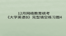 2020年12月網(wǎng)絡(luò)教育?統(tǒng)考《大學(xué)英語(yǔ)B》完型填空練習(xí)題4