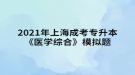 2021年上海成考專升本《醫(yī)學(xué)綜合》模擬題：體格檢查