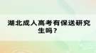 湖北成人高考有保送研究生嗎？