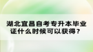 湖北宜昌自考專升本畢業(yè)證什么時(shí)候可以獲得？