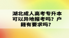 湖北成人高考專升本可以異地報考嗎？戶籍有要求嗎？