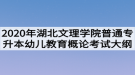 2020年湖北文理學(xué)院普通專升本幼兒教育概論考試大綱