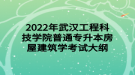 2022年武漢工程科技學(xué)院普通專升本房屋建筑學(xué)考試大綱