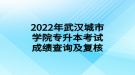 2022年武漢城市學(xué)院專升本考試成績(jī)查詢及復(fù)核