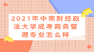 2021年中南財(cái)經(jīng)政法大學(xué)成考商務(wù)管理專業(yè)怎么樣