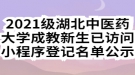 2021級(jí)湖北中醫(yī)藥大學(xué)成教新生已訪問小程序登記名單公示