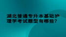 湖北普通專升本基礎(chǔ)護(hù)理學(xué)考試題型有哪些？