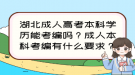 湖北成人高考本科學(xué)歷能考編嗎？成人本科考編有什么要求？