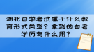 湖北自學考試屬于什么教育形式類型？拿到的自考學歷有什么用？