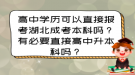 高中學(xué)歷可以直接報(bào)考湖北成考本科嗎？有必要直接高中升本科嗎？