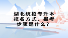 湖北統(tǒng)招專升本報名方式、報考步驟是什么？