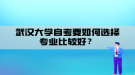 武漢大學(xué)自考要如何選擇專(zhuān)業(yè)比較好？