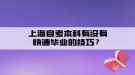 上海自考本科有沒有快速畢業(yè)的技巧？