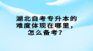 湖北自考專升本的難度體現(xiàn)在哪里，怎么備考？