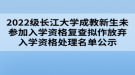 2022級長江大學成教新生未參加入學資格復查擬作放棄入學資格處理名單公示