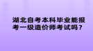 湖北自考本科畢業(yè)能報(bào)考一級(jí)造價(jià)師考試嗎？