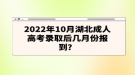 2022年10月湖北成人高考錄取后幾月份報到？