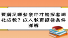 要滿足哪些條件才能報(bào)考湖北成教？成人教育報(bào)名條件詳解