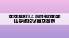 2020年8月上海自考00040法學(xué)概論試卷及答案