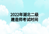 2022年湖北二級(jí)建造師考試時(shí)間