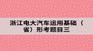 浙江電大汽車運用基礎（?。┬慰碱}目三