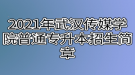 2021年武漢傳媒學(xué)院普通專(zhuān)升本招生簡(jiǎn)章