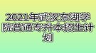 2021年武漢東湖學院普通專升本招生計劃