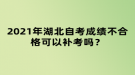 2021年湖北自考成績不合格可以補考嗎？