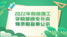 2022年荊楚理工學院普通專升本預錄取名單公示