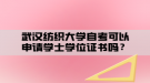 武漢紡織大學(xué)自考可以申請(qǐng)學(xué)士學(xué)位證書(shū)嗎？