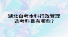 湖北自考本科行政管理選考科目有哪些?