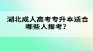 湖北成人高考專升本適合哪些人報(bào)考？