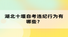 湖北十堰自考違紀行為有哪些？