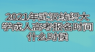 2021年武漢紡織大學成人高考報名時間什么時候