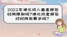 2022年湖北成人高考報(bào)名時(shí)間限制嗎?湖北成考報(bào)名對時(shí)間有要求嗎？