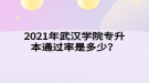 2021年武漢學(xué)院專升本通過率是多少？