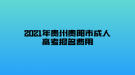 2021年貴州貴陽市成人高考報(bào)名費(fèi)用