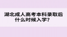 湖北成人高考本科錄取后什么時候入學？