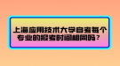 上海應用技術大學自考每個專業(yè)的報考時間相同嗎？