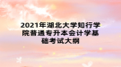 2021年湖北大學知行學院普通專升本會計學基礎(chǔ)考試大綱