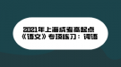 2021年上海成考高起點《語文》專項練習(xí)：詞語